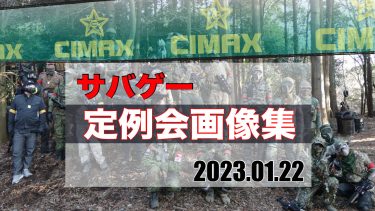【CIMAX】サバゲー定例会激戦画像を一挙見！2023/01/22