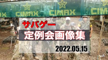 【CIMAX】サバゲー定例会激戦画像を一挙見！2022/05/15