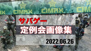 【CIMAX】サバゲー定例会激戦画像を一挙見！2022/06/26