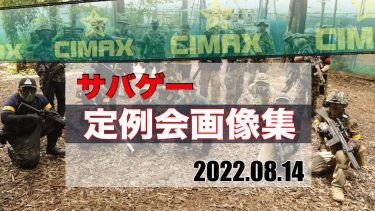 【CIMAX】サバゲー定例会激戦画像を一挙見！2022/08/14
