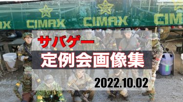 【CIMAX】サバゲー定例会激戦画像を一挙見！2022/10/02