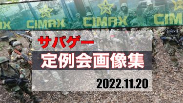 【CIMAX】サバゲー定例会激戦画像を一挙見！2022/11/20