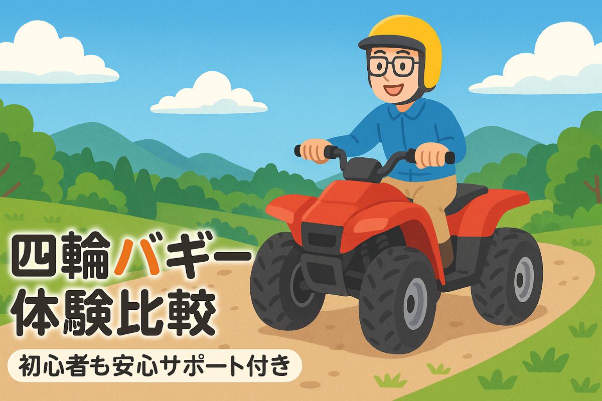 四輪バギー体験の魅力を全国人気スポットで比較｜初心者が安心できる 