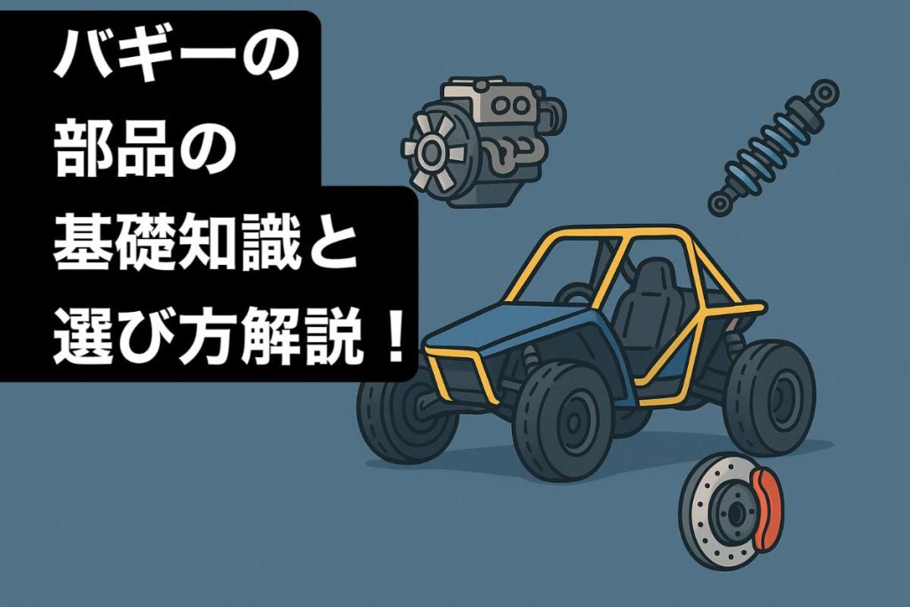 バギーの部品の基礎知識と選び方解説！主要パーツ比較と失敗しない購入 