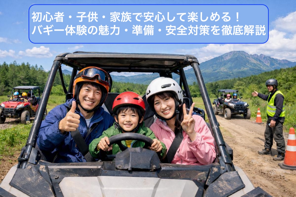 初心者・子供・家族で安心して楽しめる！バギー体験の魅力・準備・安全 