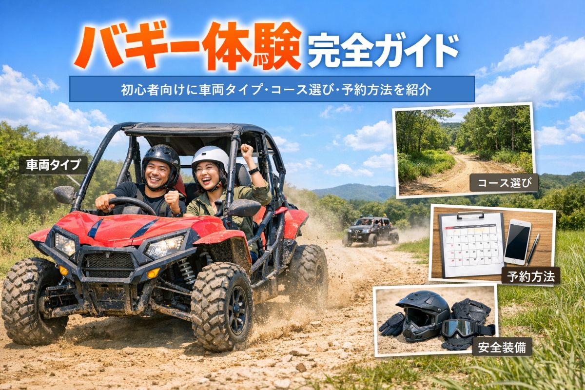 初心者でも楽しめるバギー体験完全ガイド｜車両の種類・コース選び 