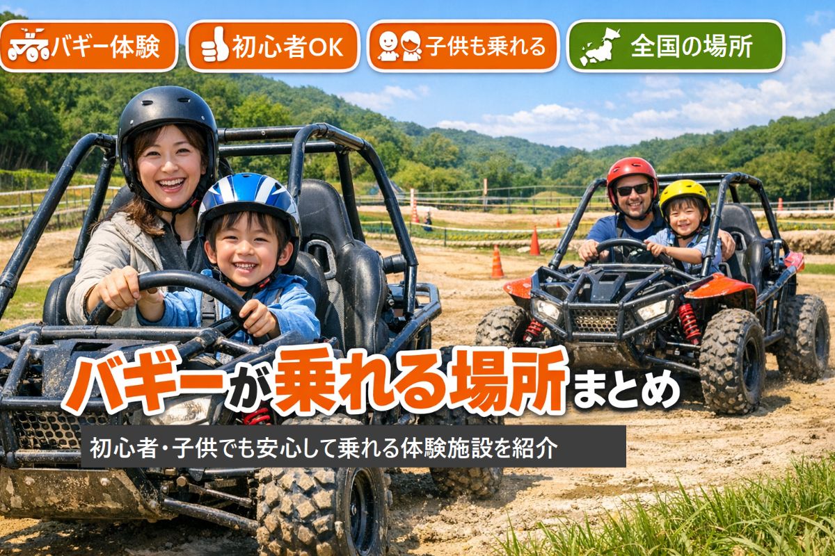 バギーが乗れる場所はどこ？初心者・子供OKの体験施設を徹底解説 