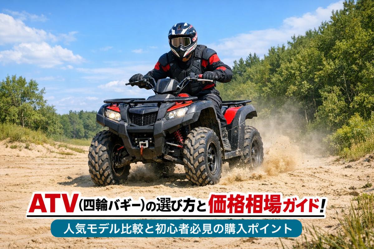 ATV（四輪バギー）の選び方と価格相場ガイド｜人気モデル比較と初心者 