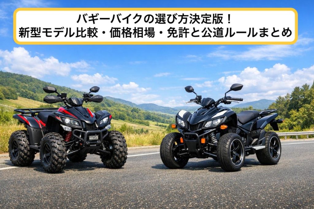 27バギーバイク-1024x683.jpg