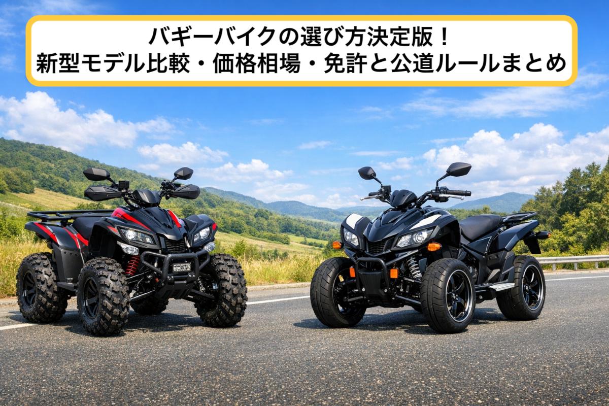 バギーバイクの選び方決定版！新型モデル比較・価格相場・免許と公道 