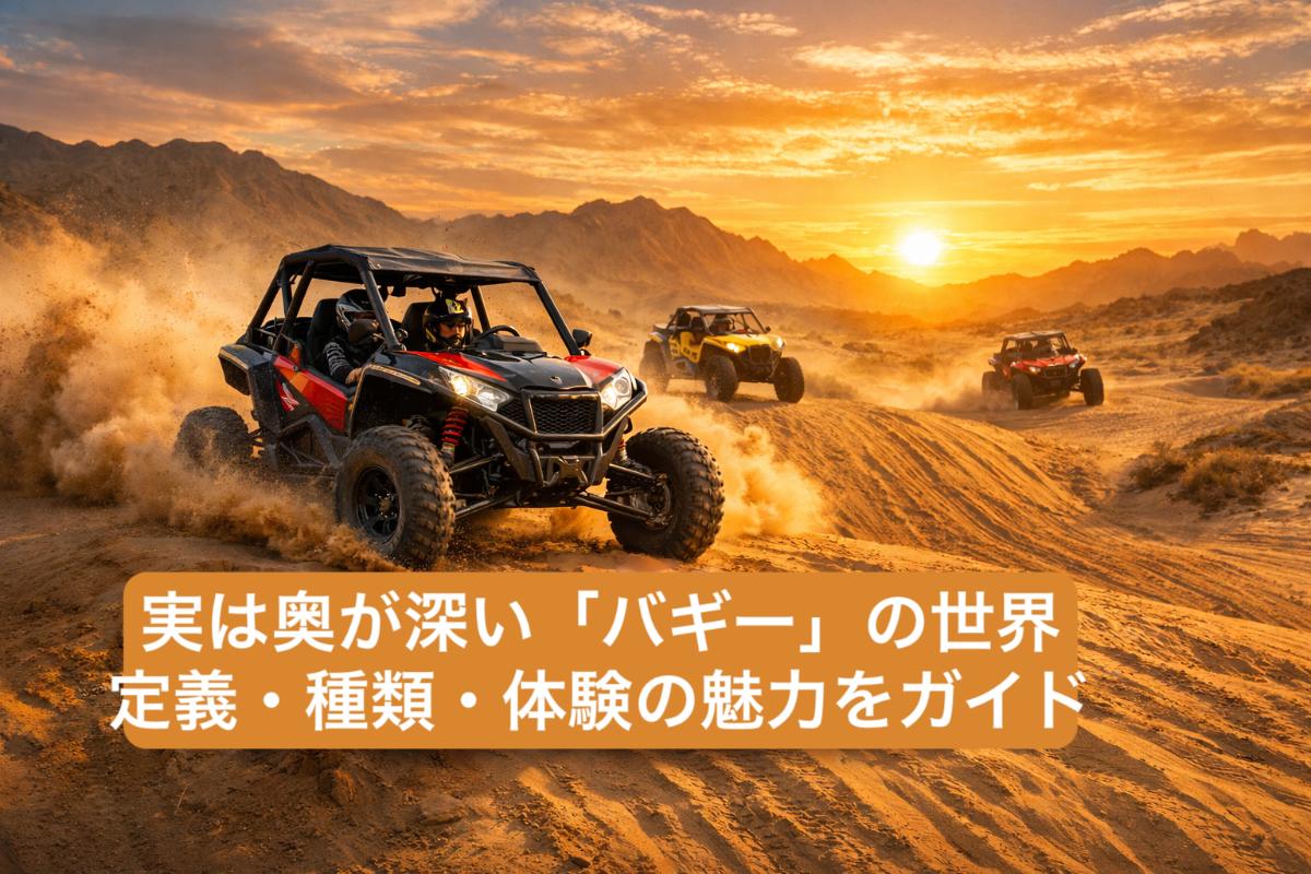 実は奥が深い「バギー」の世界｜定義・種類・体験の魅力をガイド 